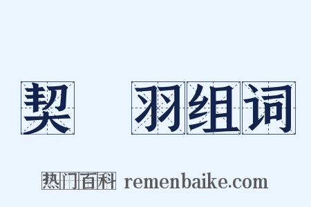 契苾羽组词是什么意思的图片